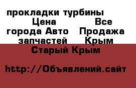 Cummins ISX/QSX-15 прокладки турбины 4032576 › Цена ­ 1 200 - Все города Авто » Продажа запчастей   . Крым,Старый Крым